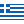 Ελληνικά
